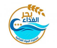 شركة بحر الغذاء لاستيراد المواد الغذائية