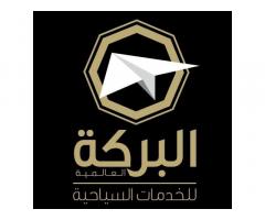 شركة البركة العالمية للخدمات السياحية