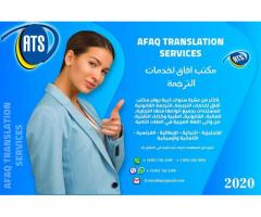 مكتب آفاق لخدمات الترجمة