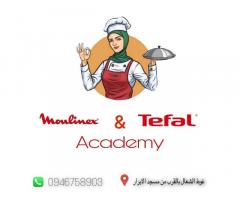 أكاديمية مولينكس وتيفال لطبخ