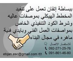 إتقان للانشاءات المباني الهيكلية