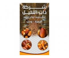 شركة ذات النخيل للتمور الجفرة ودان