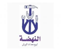 النهضة لمعدات الورش مدينة هون