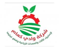 شركة وادي كعام لمستلزمات الزراعة والالات والاسمدة وادي كعام