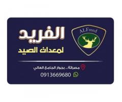 محلات الفريد لمعدات الرماية والتخييم / مصراتة