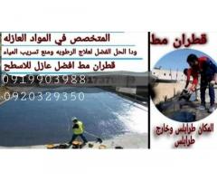 شركة المتميز للعوازل والقطران السائل  / طرابلس