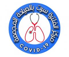 مركز فلترة سرت بالعيادة المجمعة ــ سرت