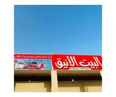 البيت الأنيق للمواد المنزلية  كعام / الخمس
