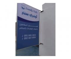 مغسلة لوندري سنتر  لغسيل السجاد والمفروشات الفرناج
