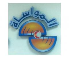 مصحة المواساة للخدمات الطبية