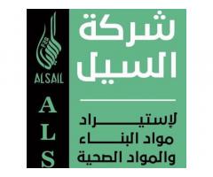 شركة السيل لاستيراد مواد البناء و الصحية و الكهربائية