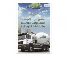 شركة عنوان البناء لصناعة الخرسانة الجاهزة