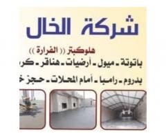 شركة الخال لخدمات الخرسانة