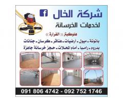 شركة الخال لخدمات الخرسانة