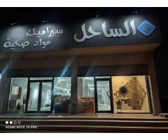 الساحل للسيراميك و مواد صحية