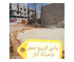 وادي الربيع لحفر وصيانة آبار مياة