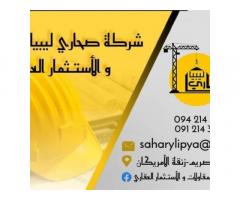 شركة صحاري ليبيا للمقاولات العامة
