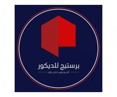 برستيج للديكور