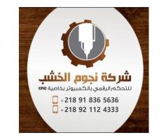 شركة نجوم الخشب للديكور