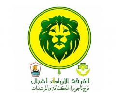 الفرقة الأولى أشبال فوج تاجوراء للكشافة والمرشدات