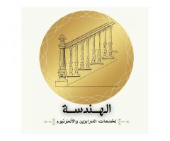 الهندسة لخدمات الترابزين و الالمونيوم