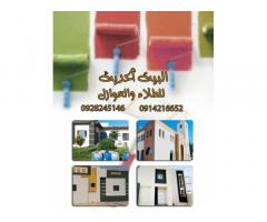 البيت الحديث   لجميع انواع الطلاء