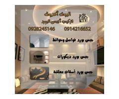 البيت الحديث لتركيب الجبس البورد