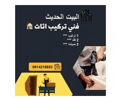 البيت الحديث لصيانة الاثاث