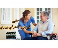 تمريض منزلي بنغازي