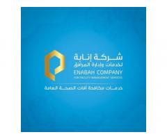 شركة إنابة لخدمات التعقيم و مكافحة الآفات