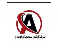 شركة اركان للطباعة و الدعاية و الاعلان