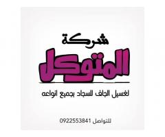 شركة المتوكل لغسيل الجاف جميع انواع السجاد