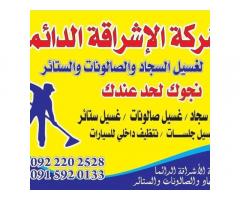 شركة الاشراقة الدائمة لغسيل السجاد و المفروشات