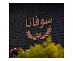 سوفانا لتغليف الهدايا