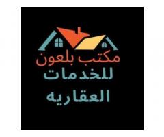 مكتب بلعون للخدمات العقارية