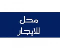 محل للايجار