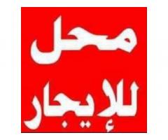 محل للايجار عمر المختار