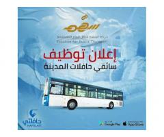 مطلوب سائق حافلة