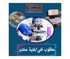 مطلوب فني مختبرات