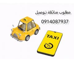 مطلوب سائق توصيل