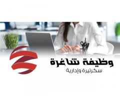 مطلوب سكرتيرة