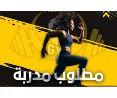 مطلوب مدربة رياضة