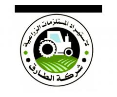 شركة الطارق لاستيراد المستلزمات و المعدات الزراعية
