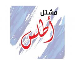 مشتل أطلس