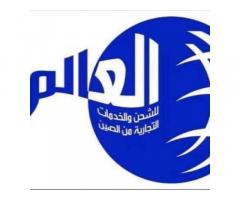 شركة العالم للاستيراد و شحن البضائع من الصين