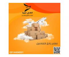 شركة فلاي ليبيا للشحن الجوي والبحري