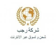 شركة رجب للشحن