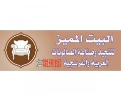 البيت المميز لتنجيد الصالونات و تصنيعها