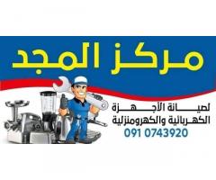 المجد لصيانة الاجهزة الكهربائية و الكهرومنزلية