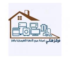 مركز هاني لصيانة جميع الاجهزة الكهرومنزلية